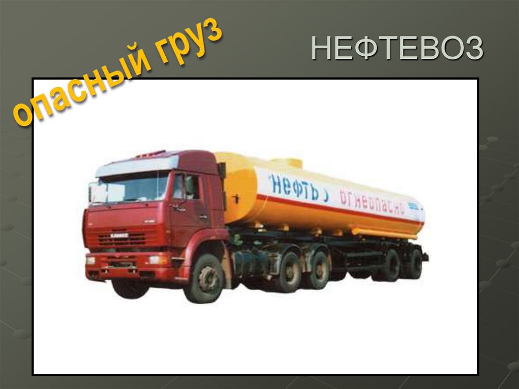 НЕФТЕВОЗ