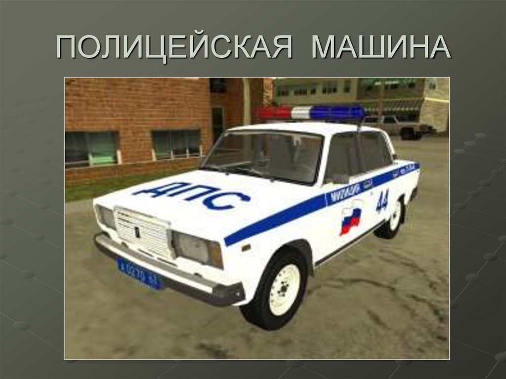 ПОЛИЦЕЙСКАЯ МАШИНА