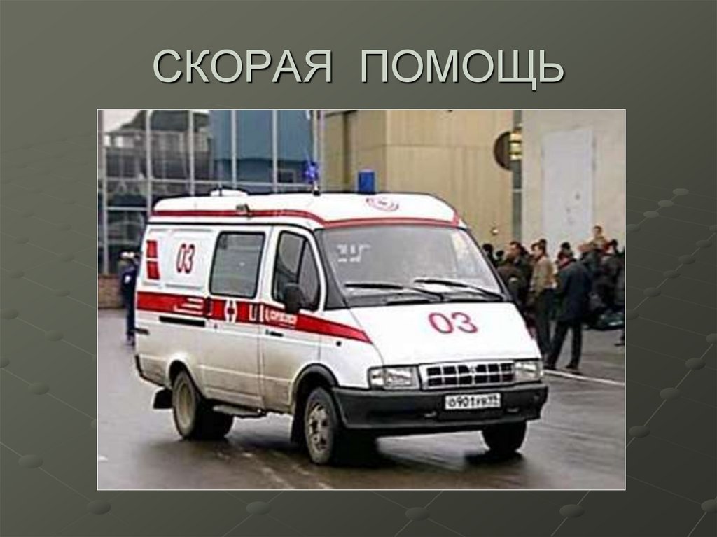 СКОРАЯ ПОМОЩЬ
