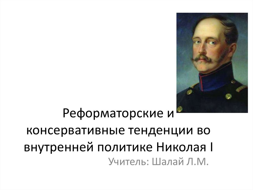 Реформаторские и консервативные тенденции во внутренней политике николая 1 презентация