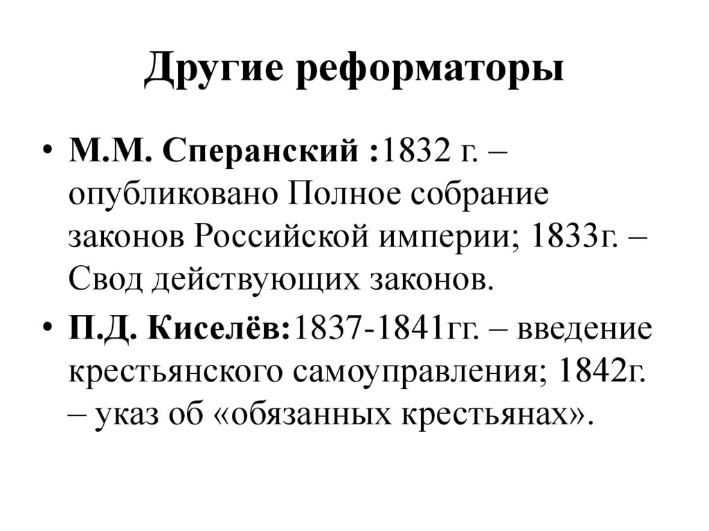 Реформаторские и консервативные тенденции во внутренней