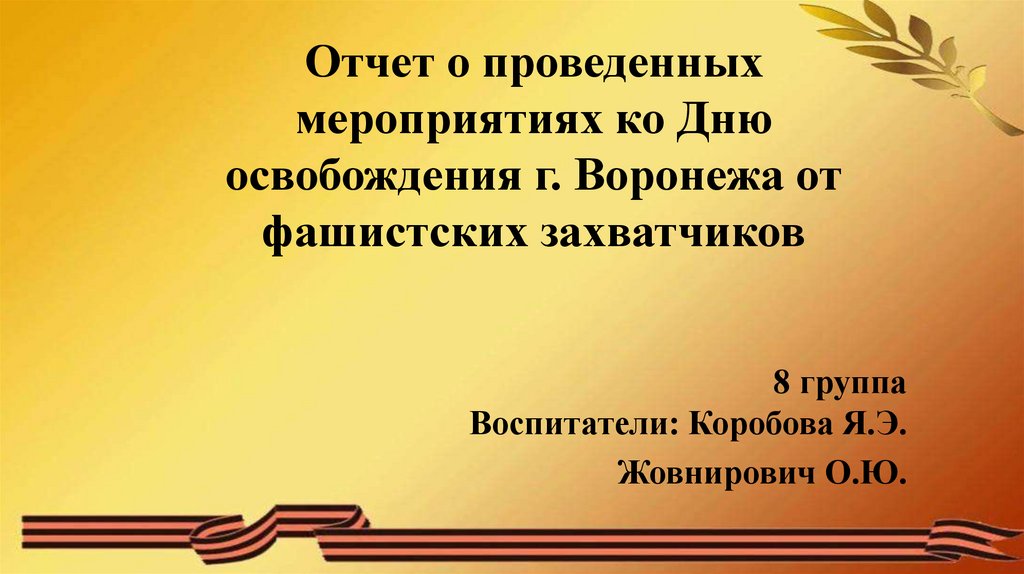 О проведенном дне. Название мероприятия к Дню освобождения Воронежа. Композиция ко Дню освобождения Воронежа. Буклет ко Дню освобождения станицы от фашистских захватчиков. Буклет ко Дню освобождения от фашистских захватчиков.