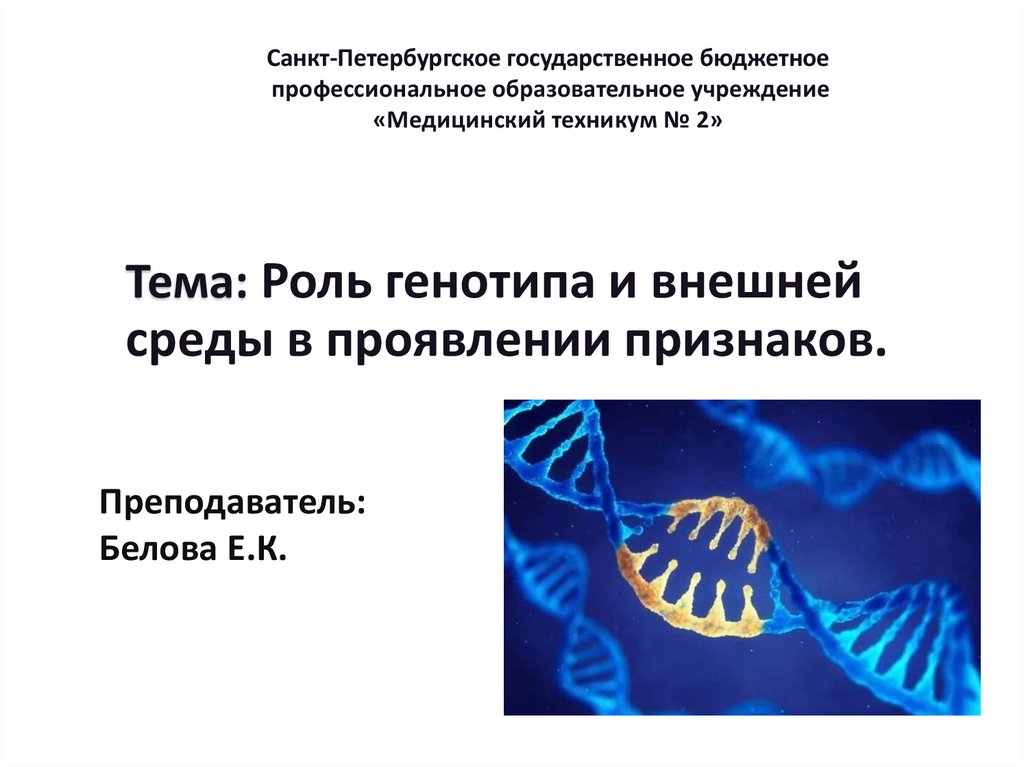 Функция генотипа. Роль генотипа и среды в проявлении признаков. Роль генотипа и внешней среды в проявлении признаков. Взаимодействие генотипа и среды при формировании признака. Роль генотипа и среды в проявлении признаков широко.