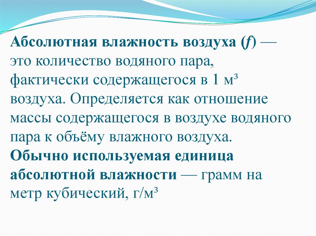 Характеристики влажности. Абсолютная влажность воздуха. Характеристики влажности воздуха. Характеристики абсолютной влажности воздуха. Абсолютная влажность воздуха при 16.