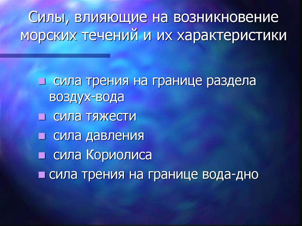 Характеристика силы. Сила воздействия. Хавф омиллари. Какие силы влияют на формирование течение. Что влияет на возникновение течений.