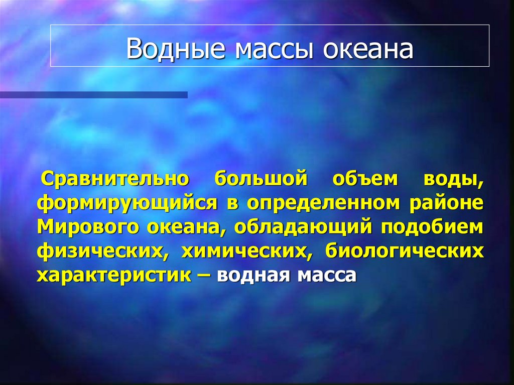 Водяные массы это. Масса океана. Охарактеризуйте зоны сформировавшейся и несформировавшейся волны. Физико-химические события образование мирового океана. Водные массы.