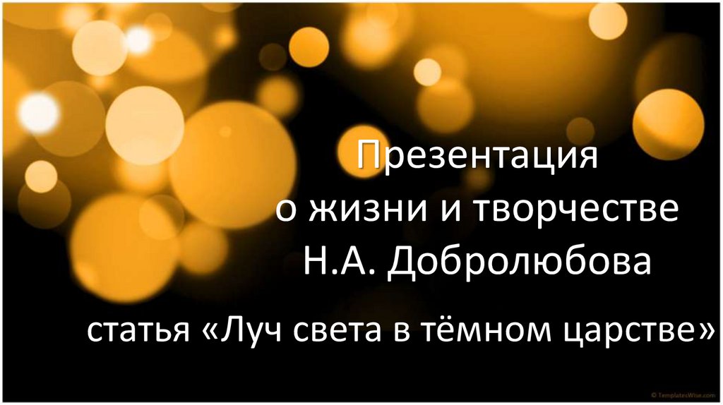 Статья луч света в темном. Инициатива Луч света. Добролюбов Луч света в темном царстве реферат. Луч света в литературе. Ст Луч.