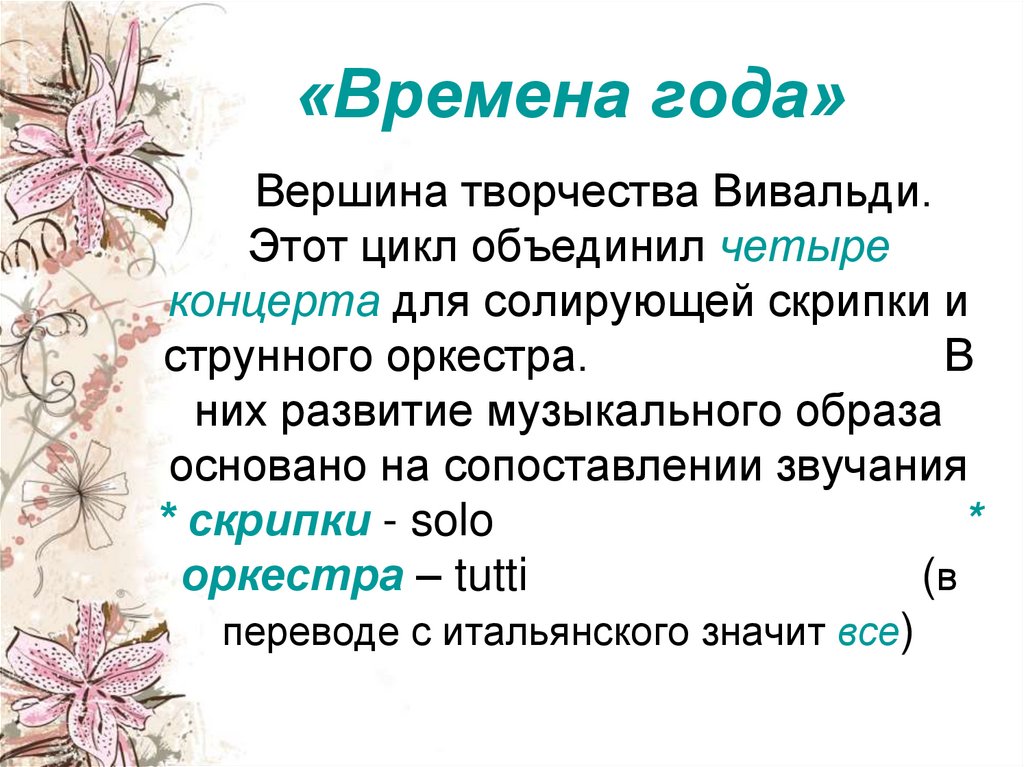 Инструментальный концерт времена года 6 класс презентация