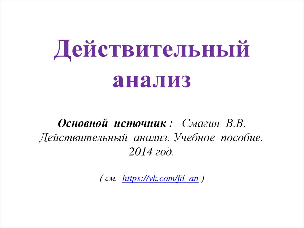 Тема действительно. Действительный анализ. Теорема Лебега. Пример измеримого множества. Действительный анализ в задачах.