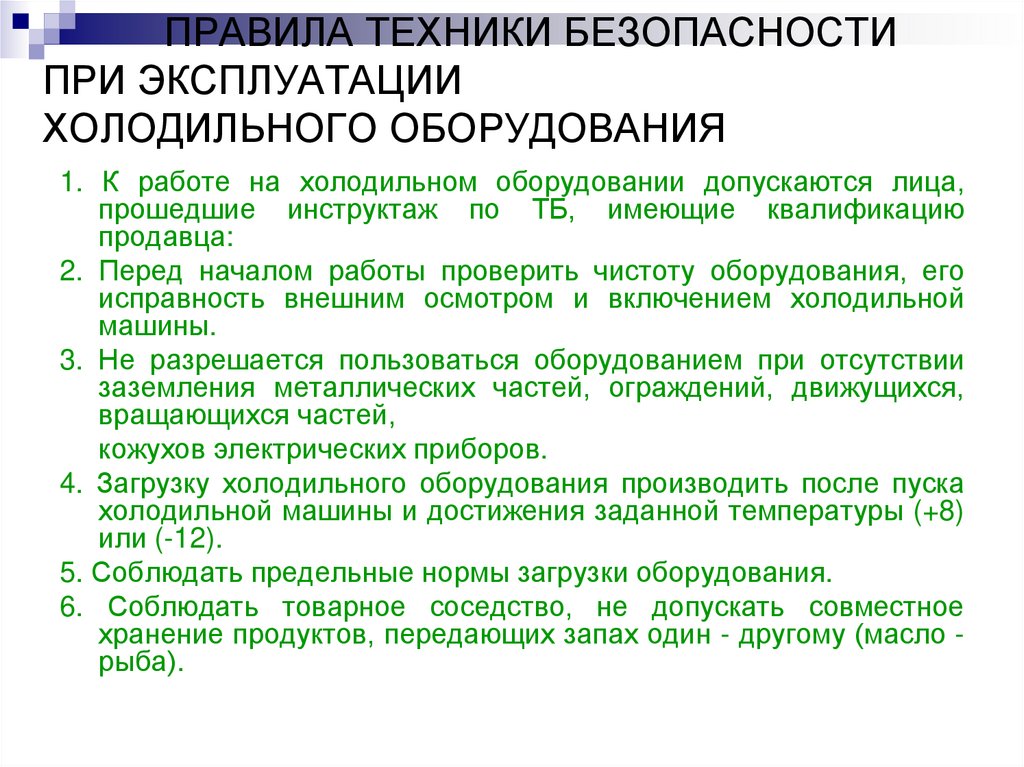 Пользование оборудованием. Правила эксплуатации холодильного оборудования. Правила безопасной эксплуатации холодильного оборудования. Правила техники безопасности при эксплуатации. Правила эксплуатации оборудования.