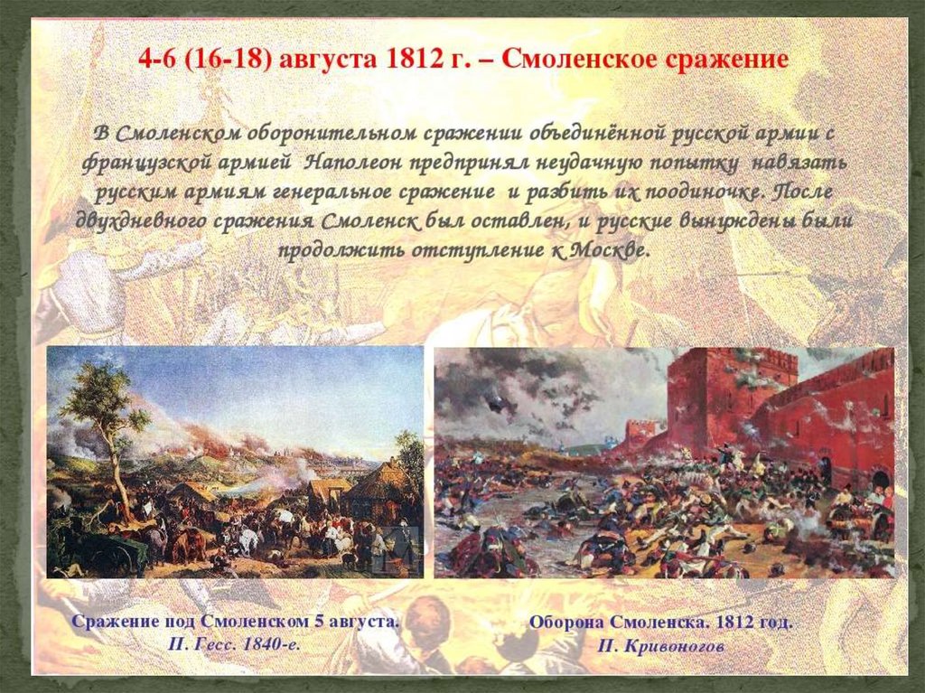 Какие события произошли 17 августа. Оборона Смоленска 1812. Бой за Смоленск 1812. 4-6 Августа 1812 год битва за Смоленск.