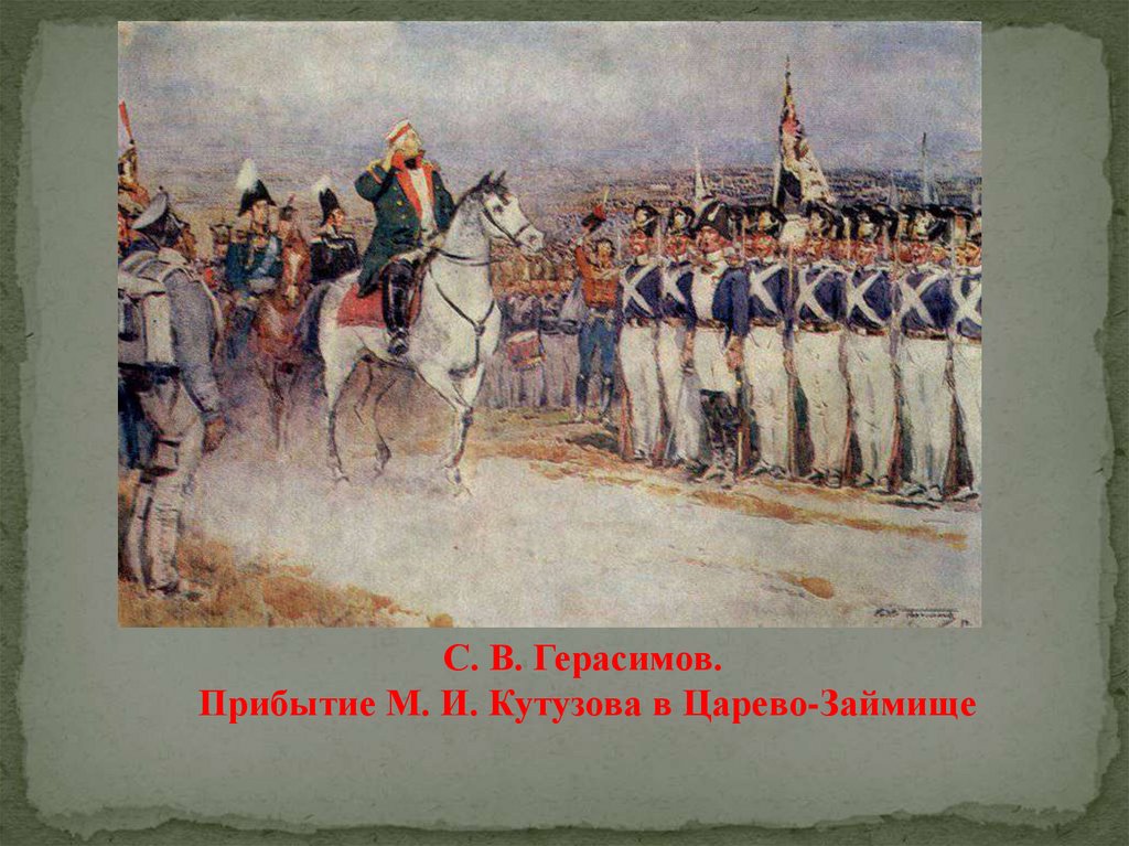 Бородинская битва 1812 Кутузов и Наполеон. Кутузов битва Бородино. Сцена смотра под браунау