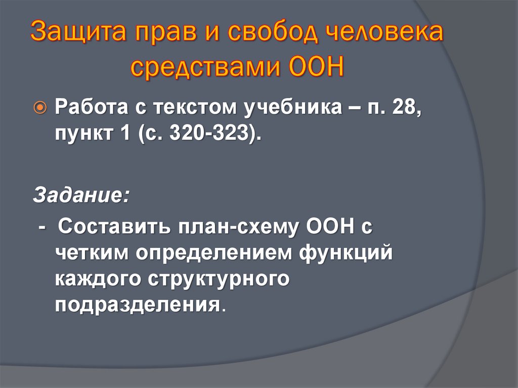 Защита прав и свобод человека средствами оон презентация