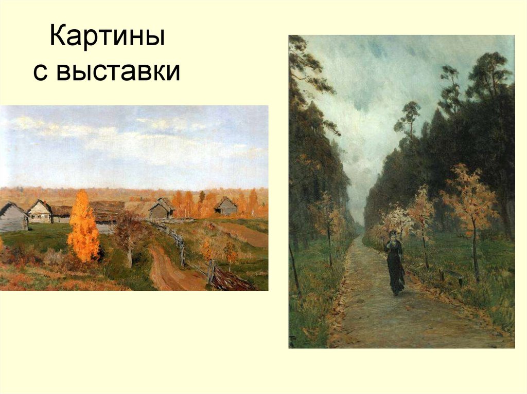 Картины с выставки