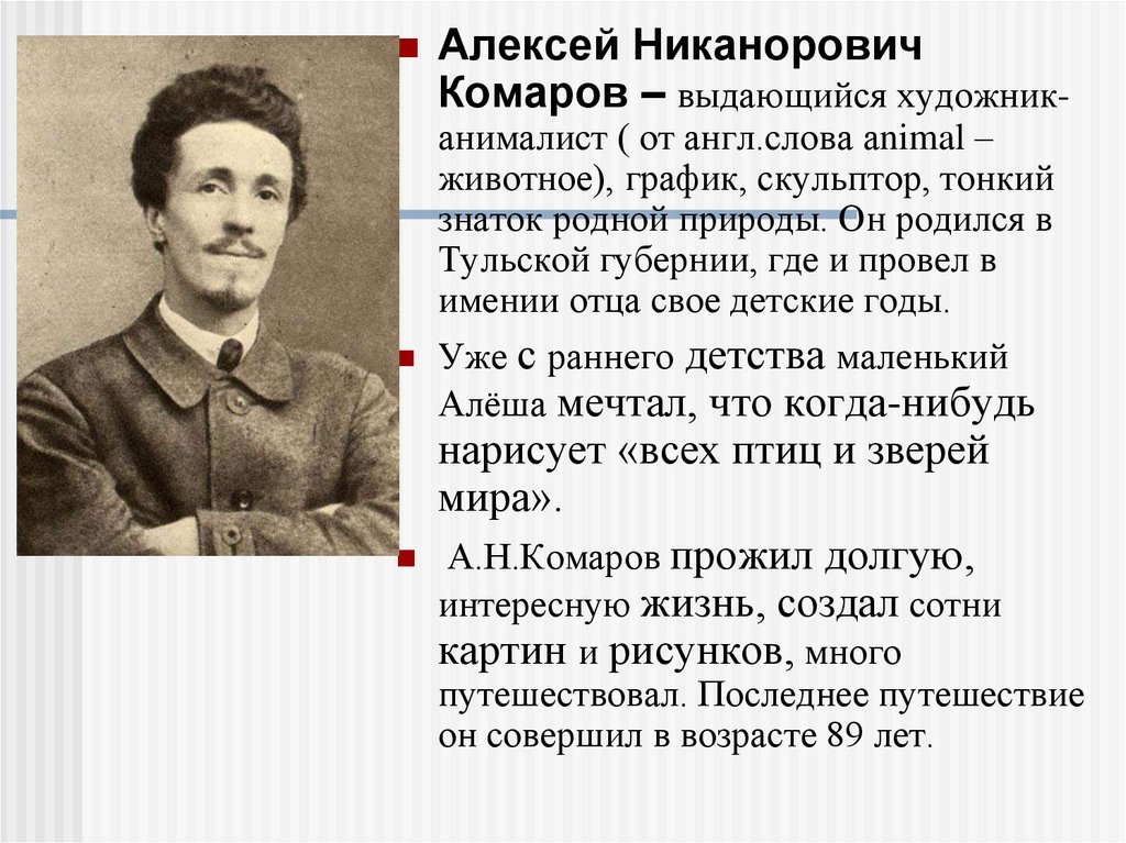 Ответ комарову. Комаров Алексей Никанорович художник. Художник комаров биография. Художник комаров Алексей Никанорович биография. Краткая биография Комарова.