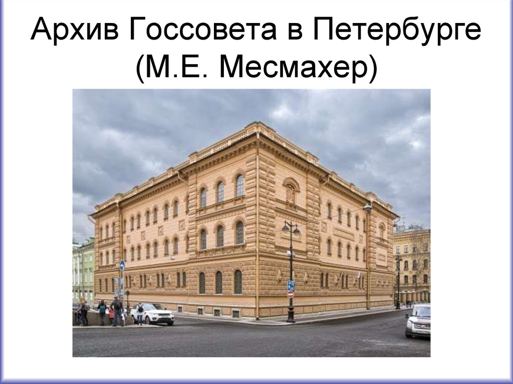 Архив Госсовета в Петербурге (М.Е. Месмахер)