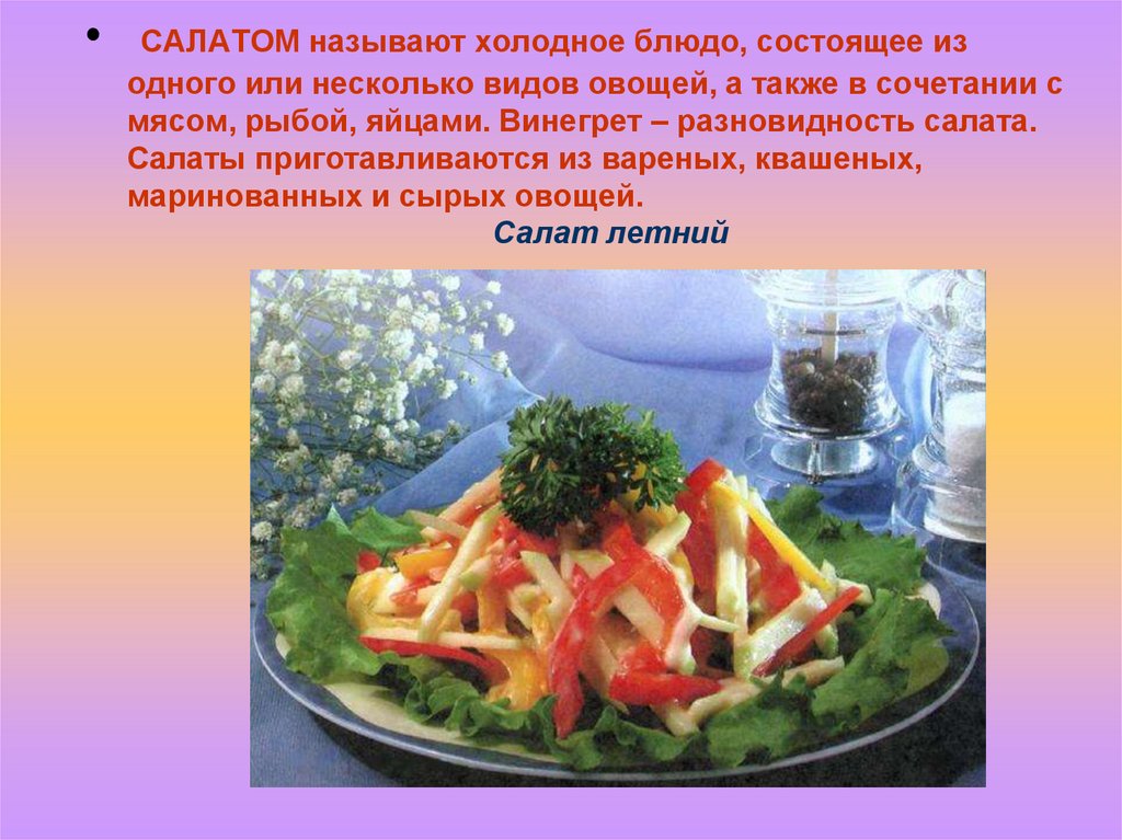 Технологическое приготовление блюд из овощей. Презентация салата. Овощной салат презентация. Презентация рецепт салата. Разновидность салата для презентации.