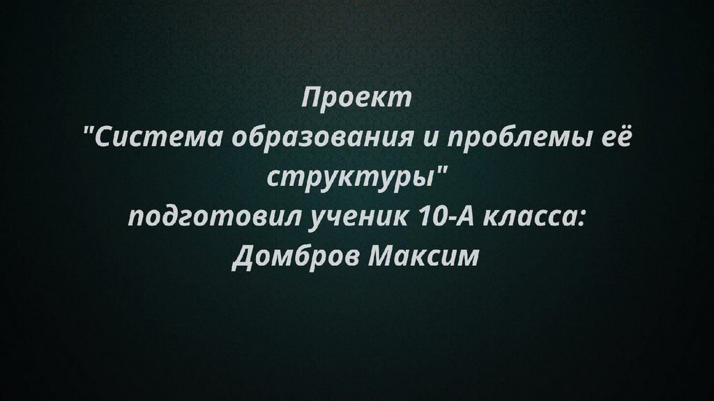 Система образования и проблемы её структуры - презентация онлайн