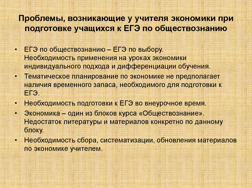 Проблемы, возникающие у учителя экономики при подготовке учащихся к ЕГЭ по обществознанию