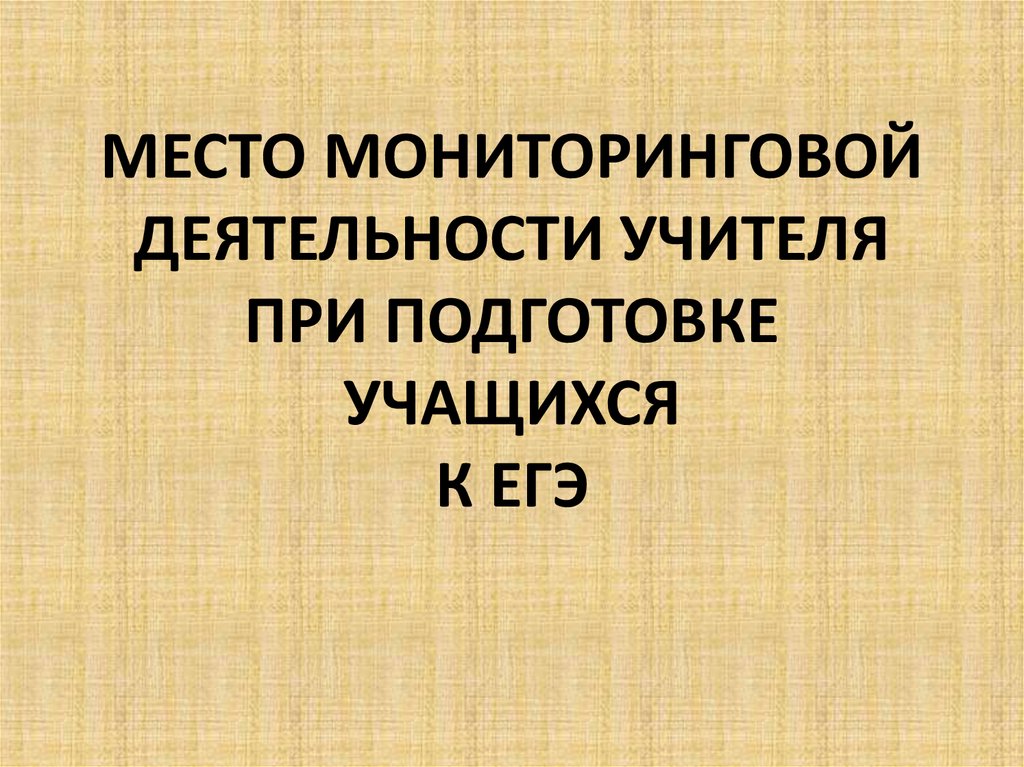 МЕСТО МОНИТОРИНГОВОЙ ДЕЯТЕЛЬНОСТИ УЧИТЕЛЯ ПРИ ПОДГОТОВКЕ УЧАЩИХСЯ К ЕГЭ