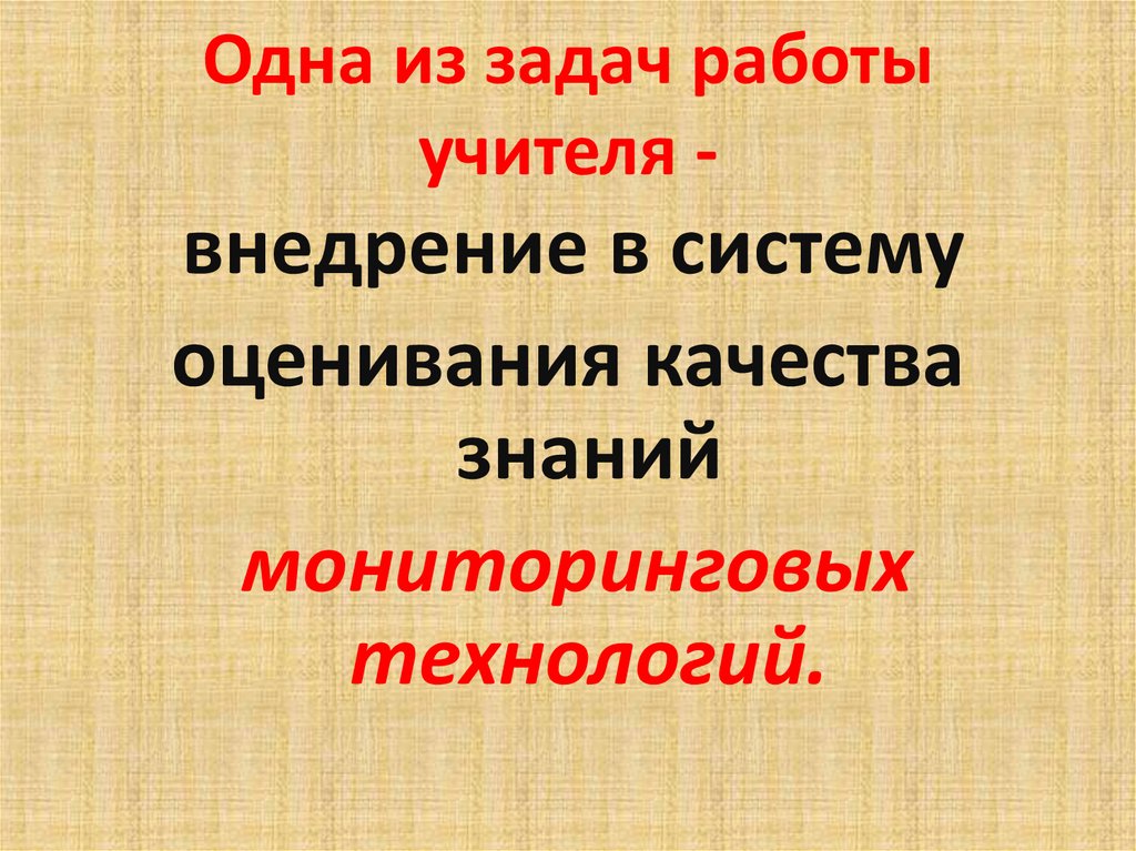 Одна из задач работы учителя -