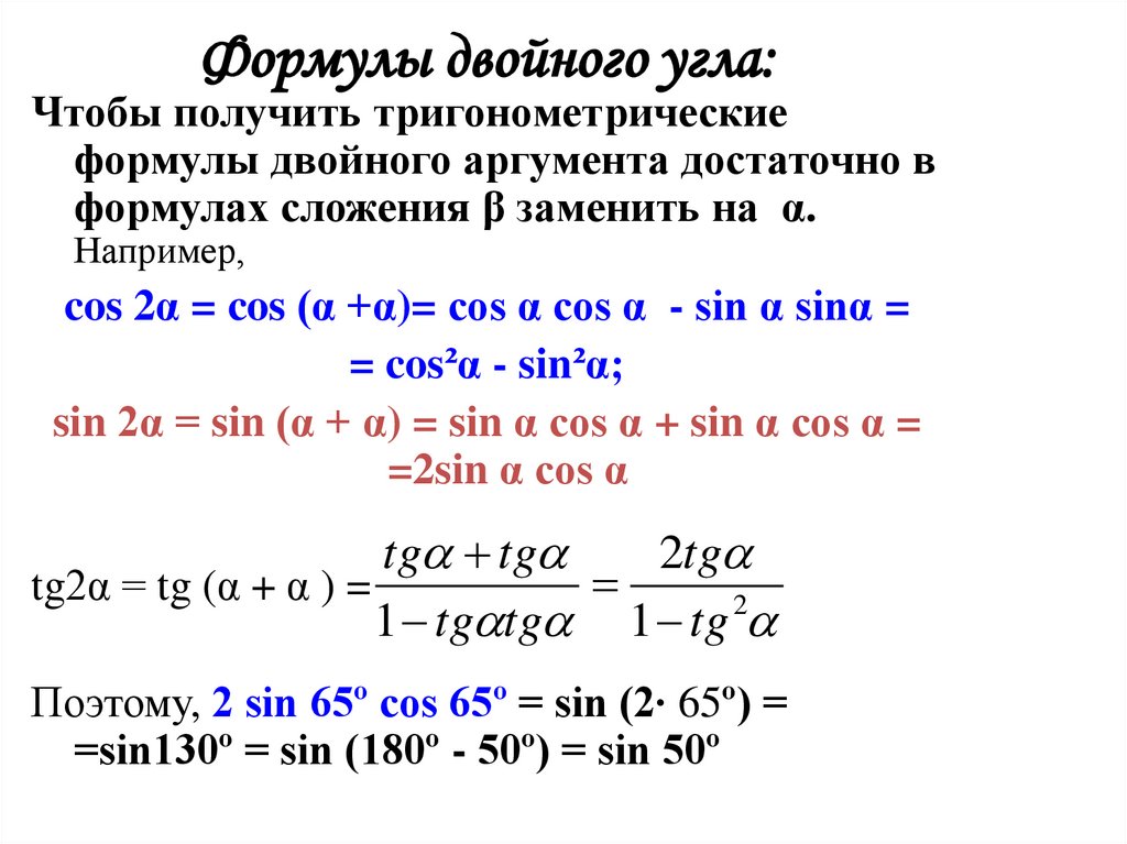 Урок формулы двойного угла. Синус двойного угла формулы 1-. Тригонометрические преобразования формулы двойного угла. Формулы двойного угла тригонометрия. Косинус двойного угла примеры.