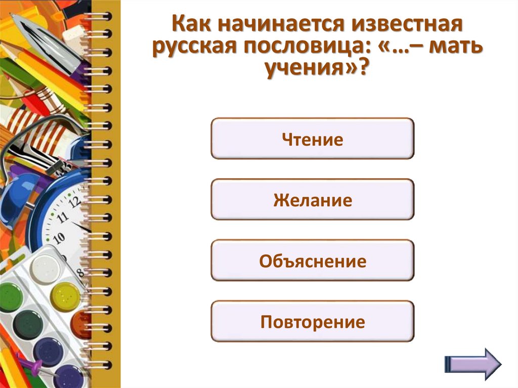 Как начинается известная русская пословица: «…– мать учения»?