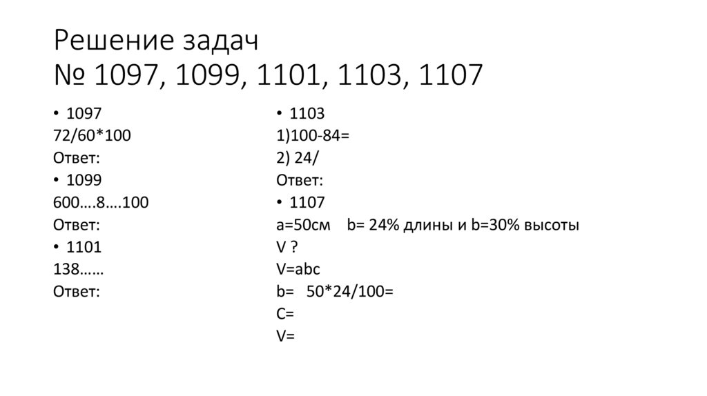 Решение задач № 1097, 1099, 1101, 1103, 1107