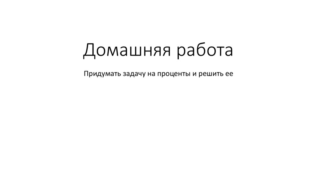 Домашняя работа