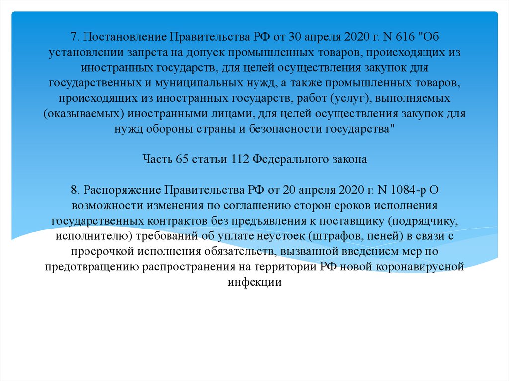 Постановление 616 от 30.04 2020 о запретах