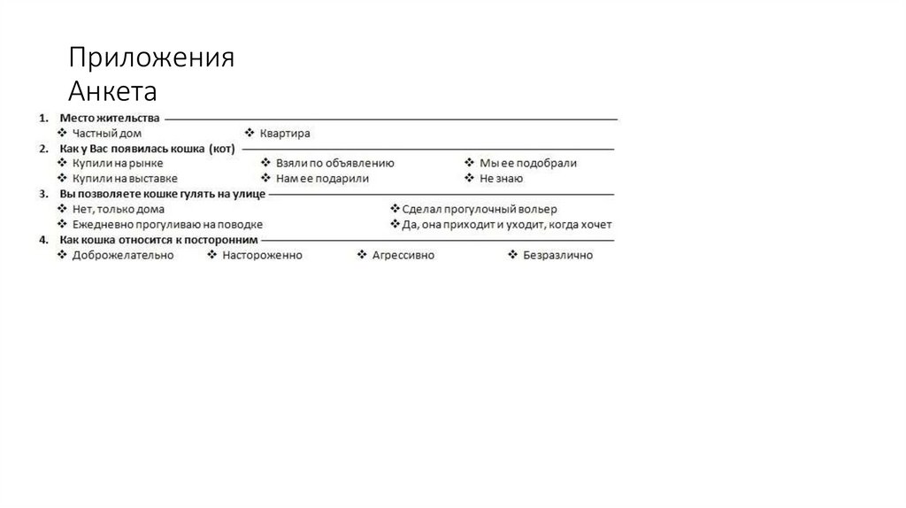 Приложения Анкета