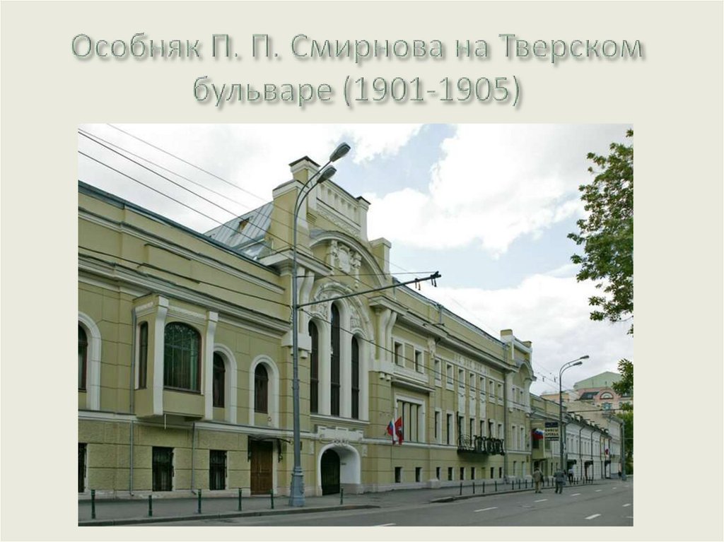 Особняк П. П. Смирнова на Тверском бульваре (1901-1905)