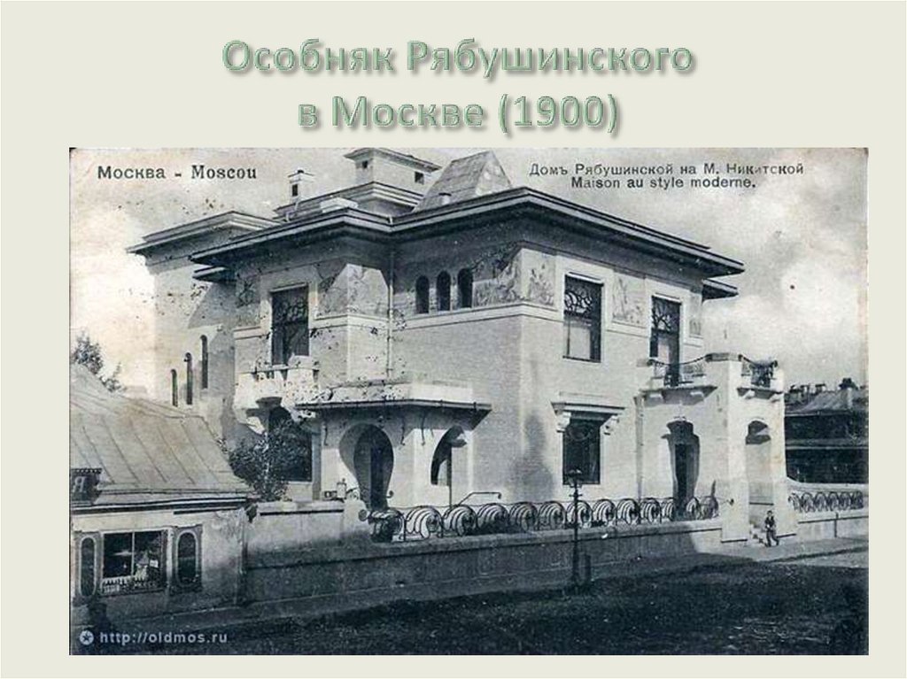 Особняк Рябушинского в Москве (1900)