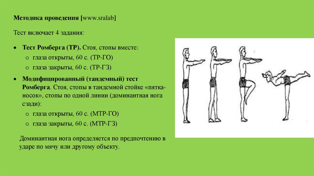 Что такое поза ромберга. Постуральными называются упражнения тест. Постуральный баланс.