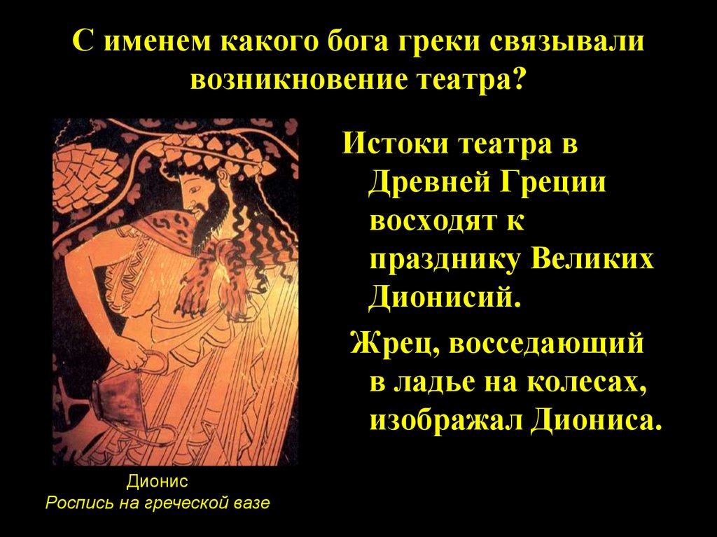 С каким богом связано зарождение театра. Древнегреческий театр праздник великих Дионисий. Возникновение театра в древней Греции. Зарождение театра в древней Греции. Зарождение Татара в древней Греции.