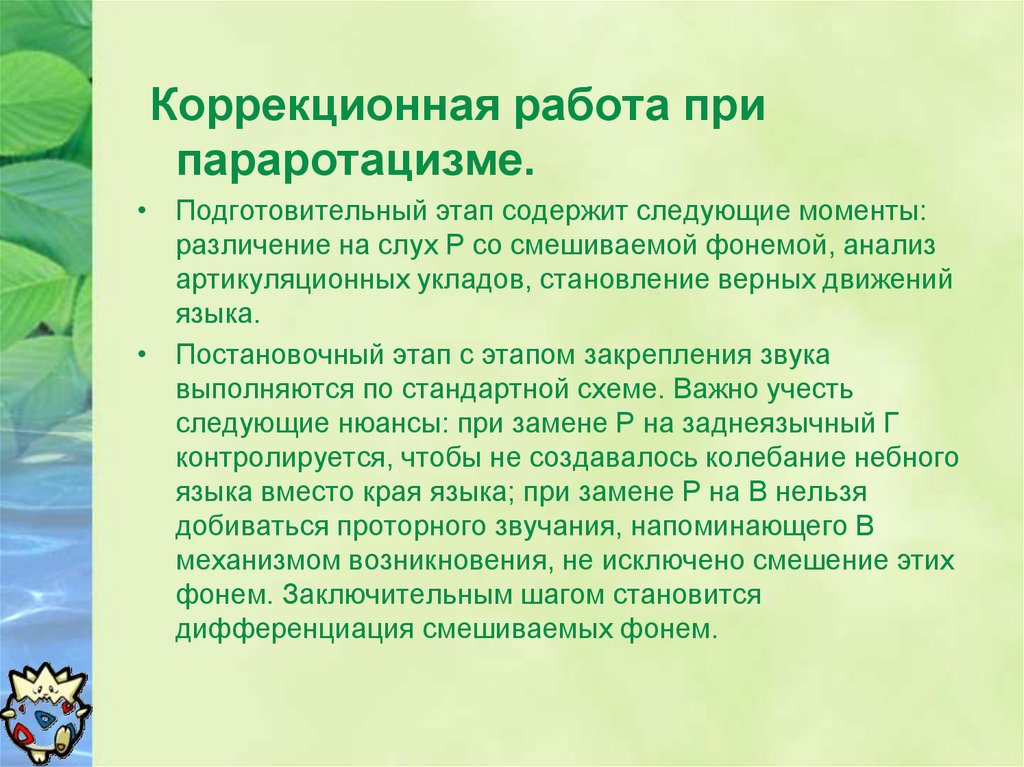 Приемы коррекции. Какая коррекционная работа при подготовительном этапе. Приемы коррекции дефекта. Параротацизмы. Коррекционная работа при афонии.