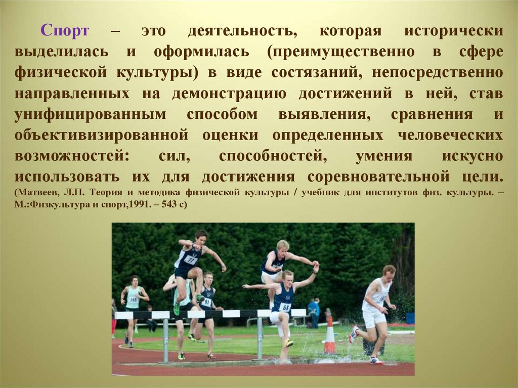 Спорт – это деятельность, которая исторически выделилась и оформилась (преимущественно в сфере физической культуры) в виде