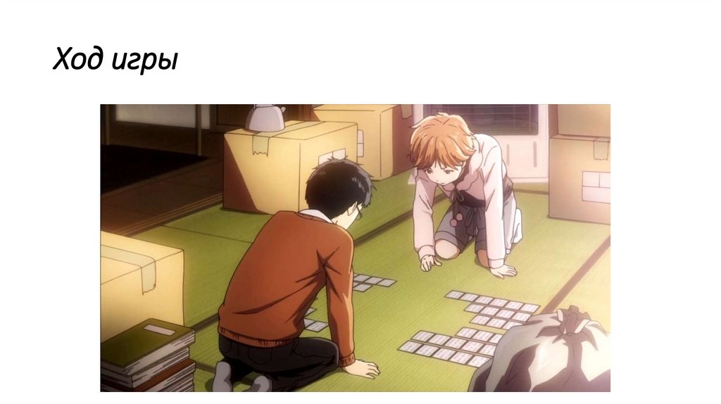 Ход игры