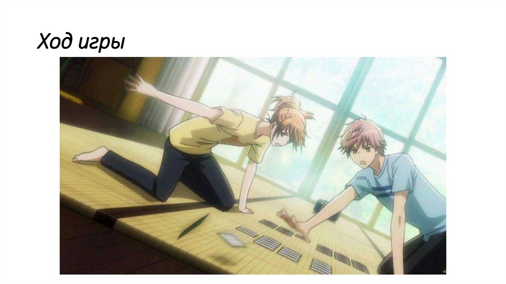 Ход игры