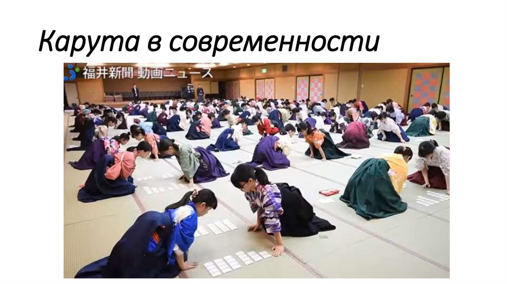 Карута в современности