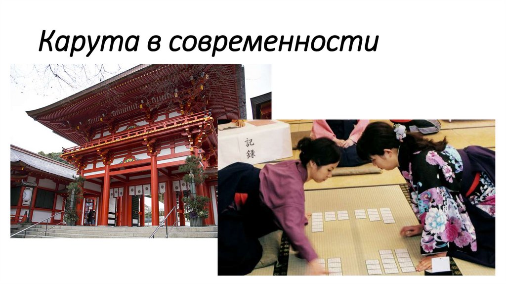 Карута в современности