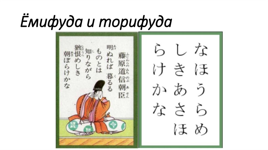 Ёмифуда и торифуда