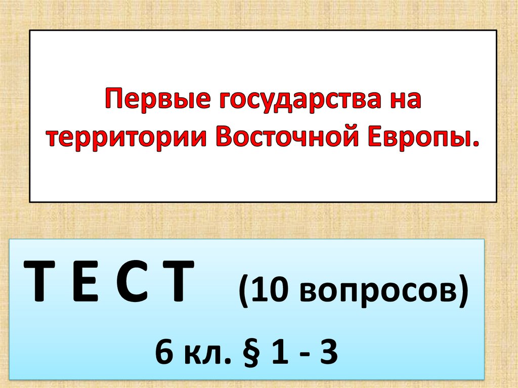 В центре европы 3 класс тест презентация