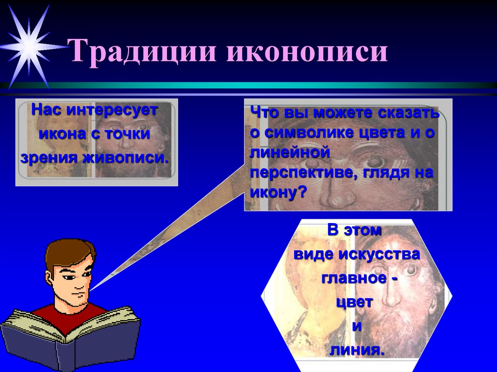 Традиции иконописи