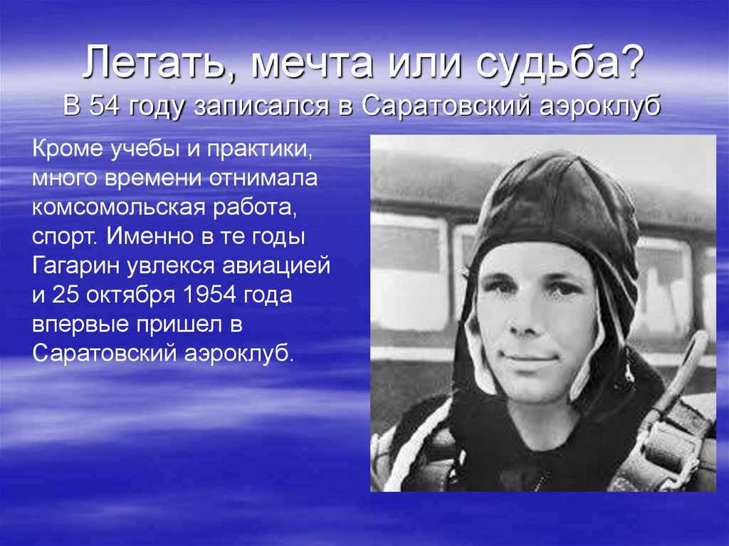 Песня летаю видео. 12 Апреля день космонавтики в Саратовском аэроклубе.