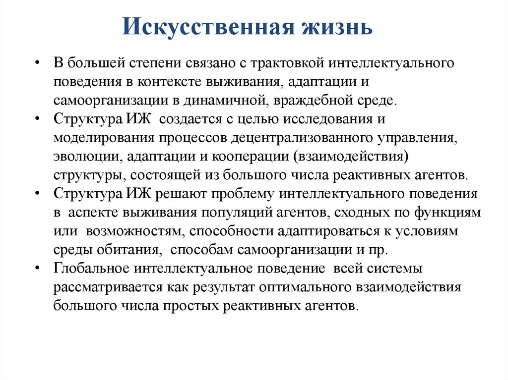 Искусственная жизнь. Искусственная жизнь алгоритмы. Искусственная жизнь презентация. Искусственной жизни философия.