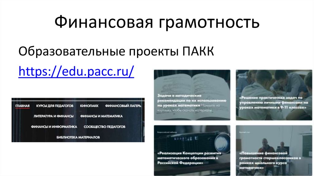 Образовательные проекты пакк расшифровка