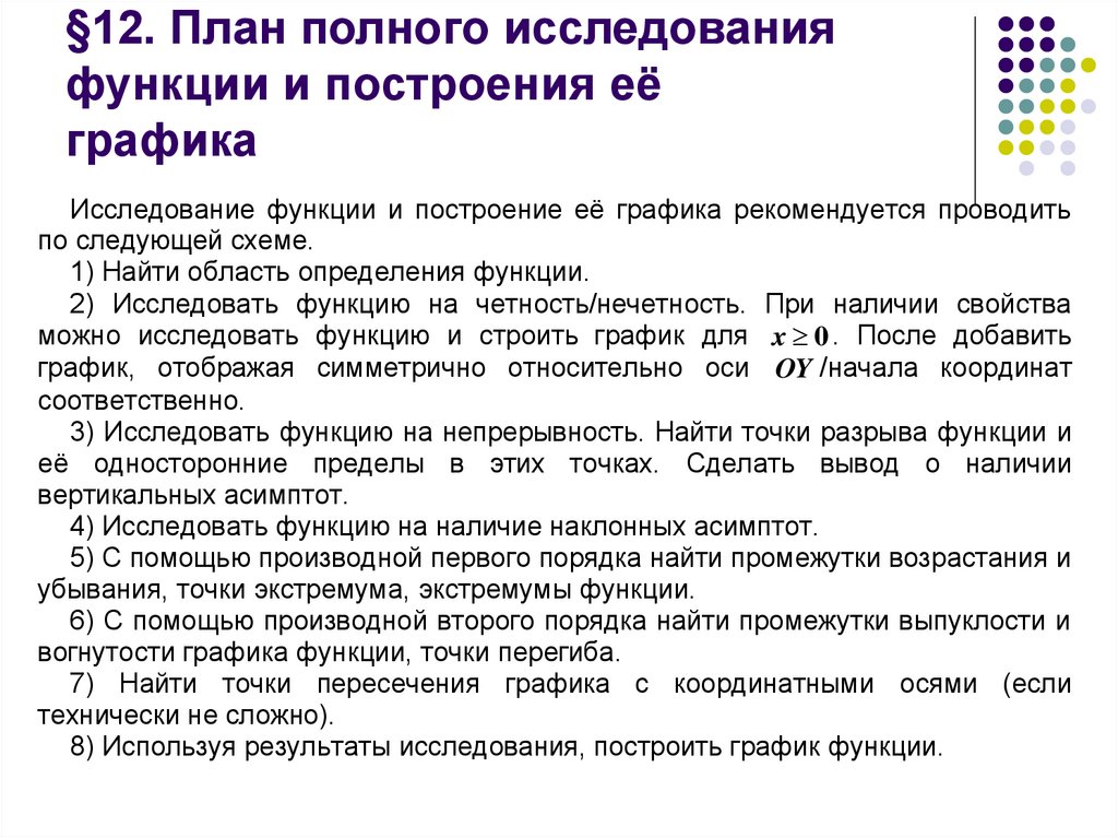 Провести полное исследование функции и построить. Общий план исследования функции и построение Графика. Полное исследование функции. План полного исследования функции. Общий план исследования функции.