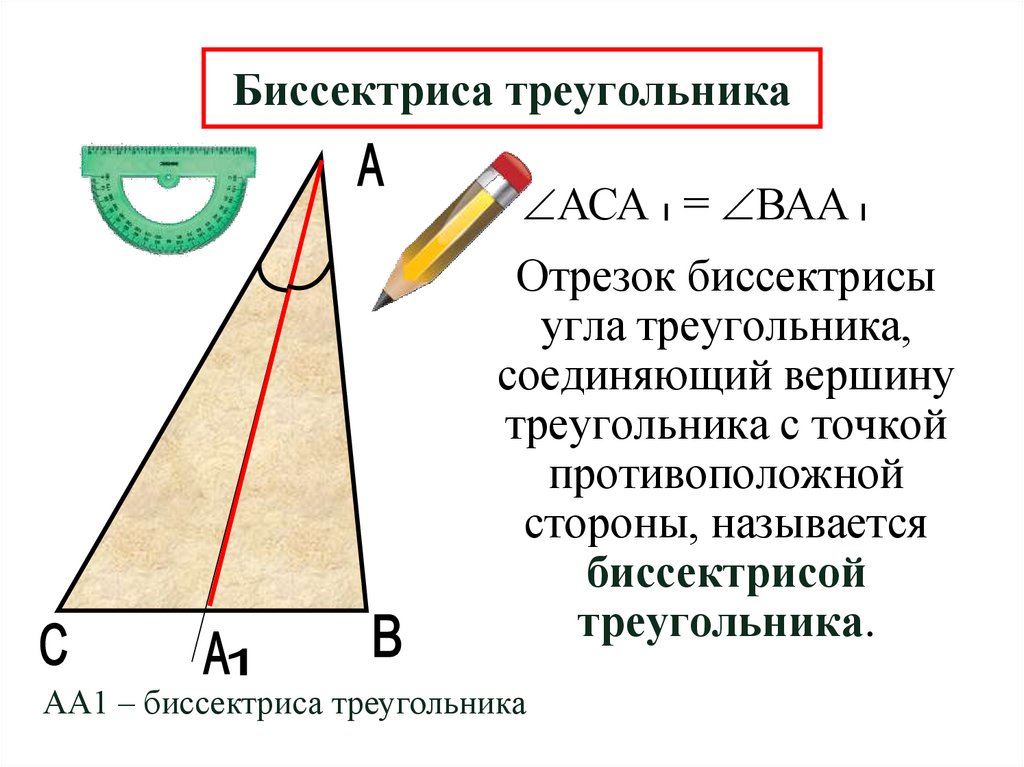 Треугольник с биссектрисой титульный лист работы студента