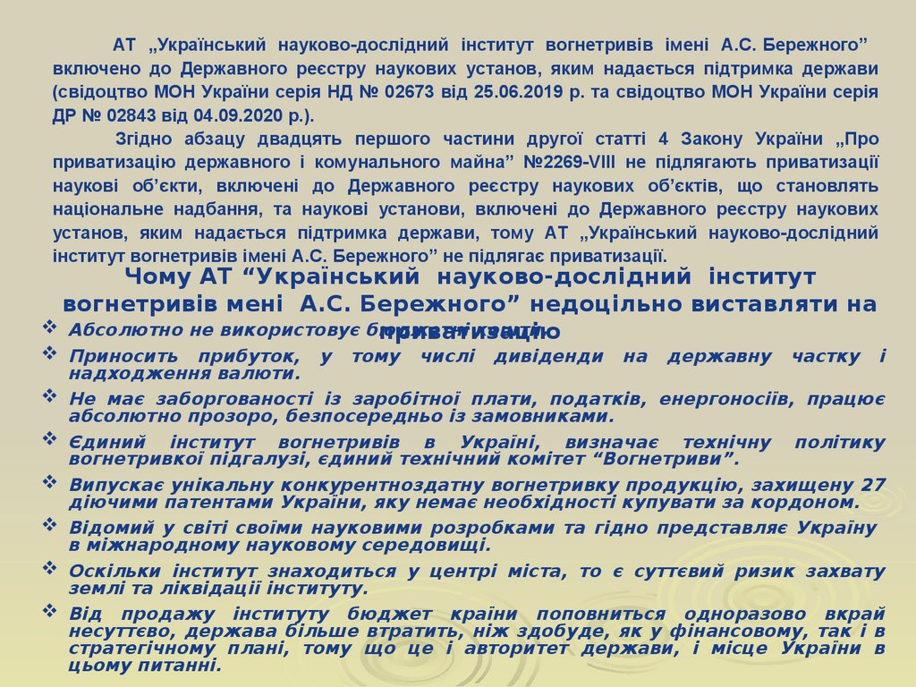Чому АТ “Український науково-дослідний інститут вогнетривів мені А.С. Бережного” недоцільно виставляти на приватизацію